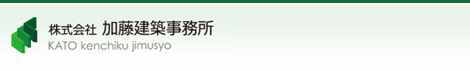 株式会社 加藤建築事務所